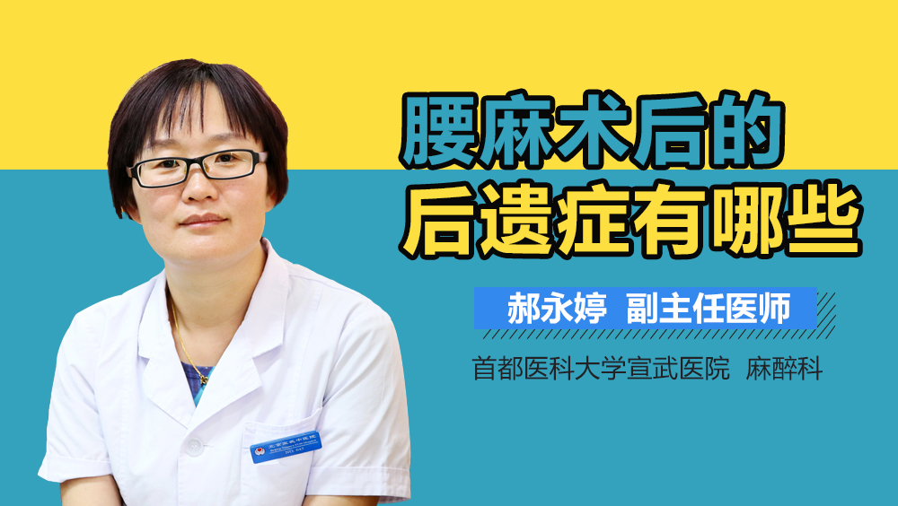 腰麻术后的后遗症有哪些