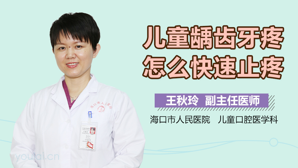 儿童龋齿牙疼怎么快速止疼