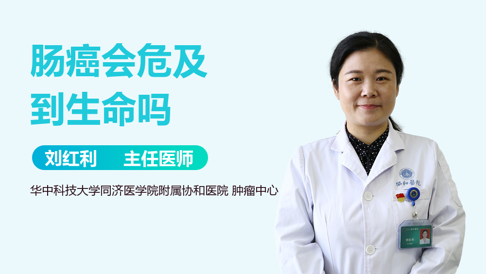 肠癌会危及到生命吗