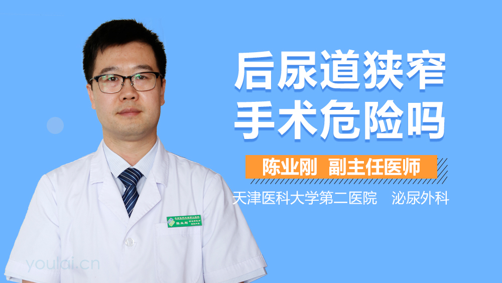 后尿道狭窄手术危险吗