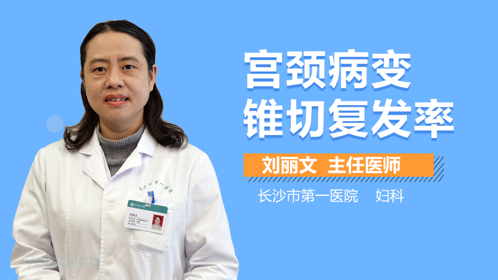 宫颈病变锥切复发率