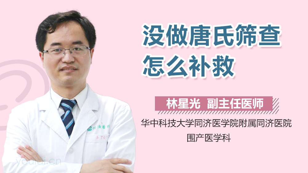 没做唐氏筛查怎么补救