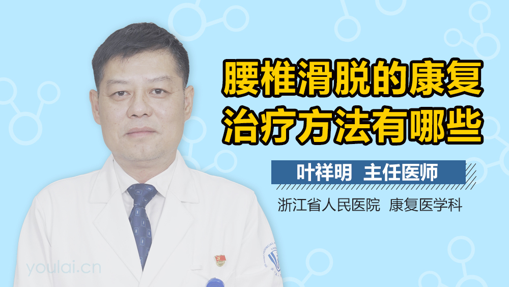 腰椎滑脱的康复治疗方法有哪些