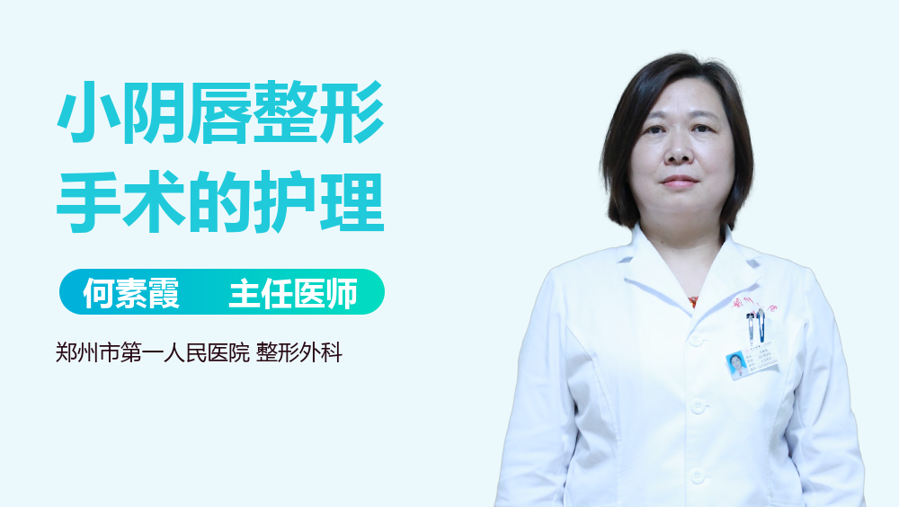小阴唇整形手术的护理