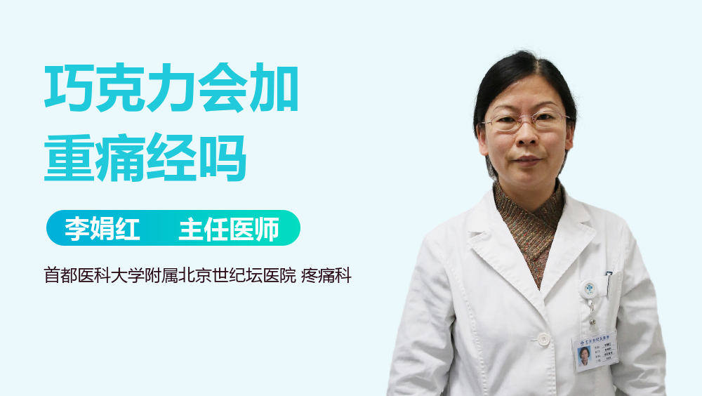 巧克力会加重痛经吗