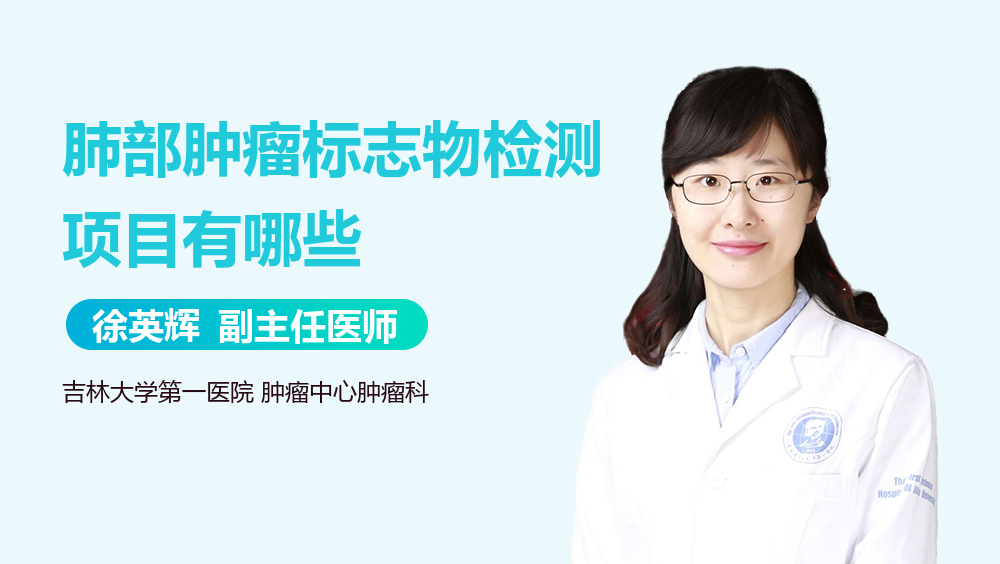 肺部肿瘤标志物检测项目有哪些