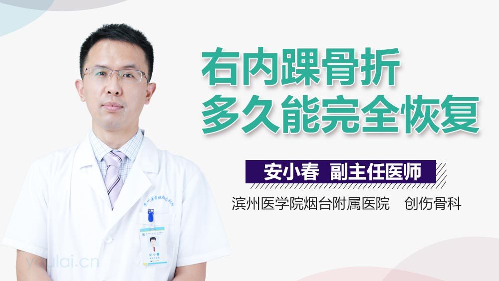 右内踝骨折多久能完全恢复