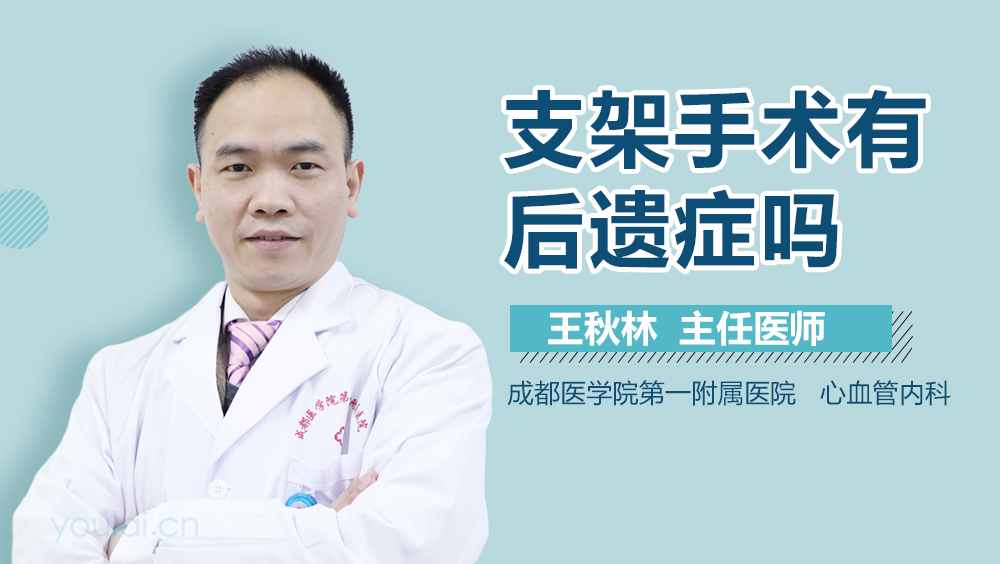 支架手术有后遗症吗