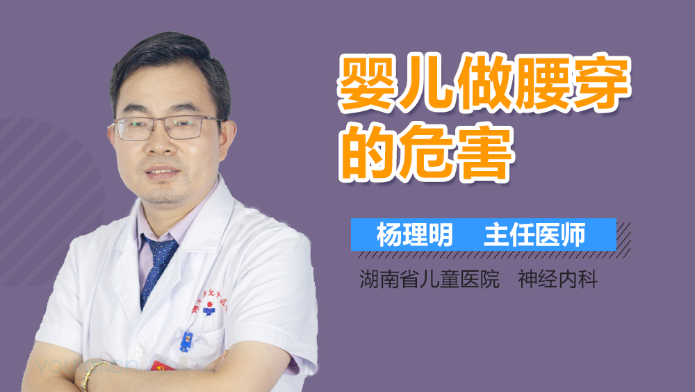 婴儿做腰穿的危害