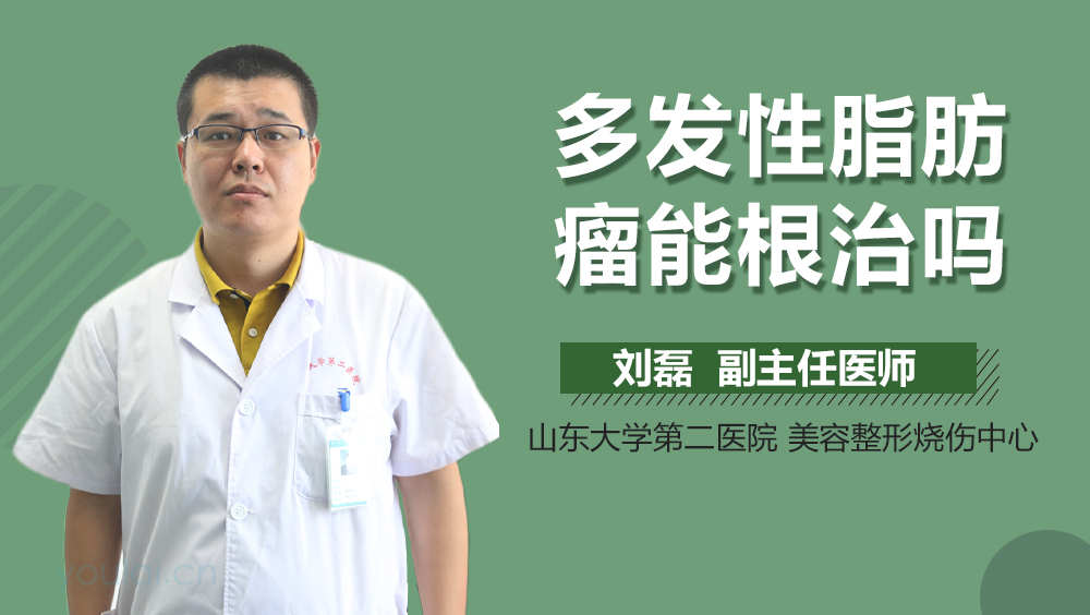 多发性脂肪瘤能根治吗