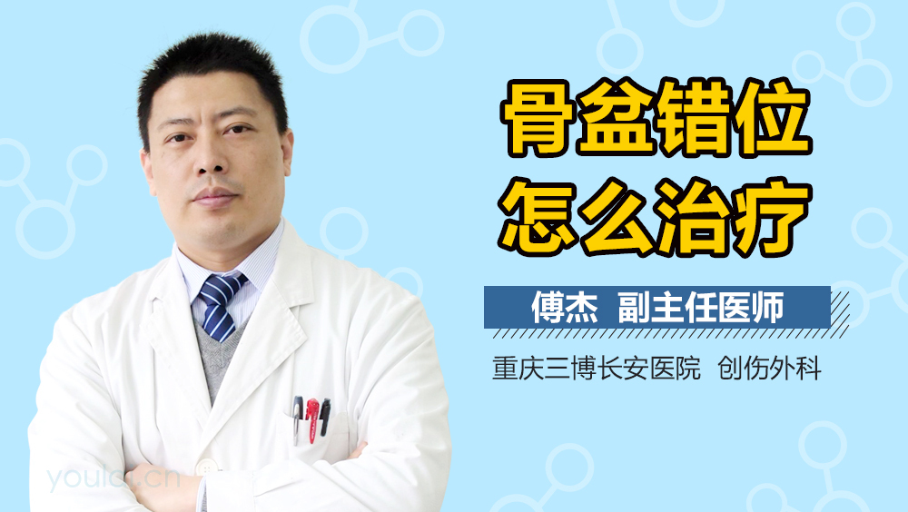 骨盆错位怎么治疗