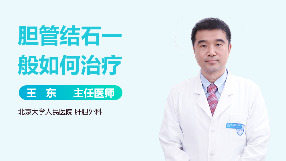 胆管结石一般如何治疗