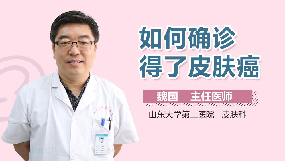如何确诊得了皮肤癌