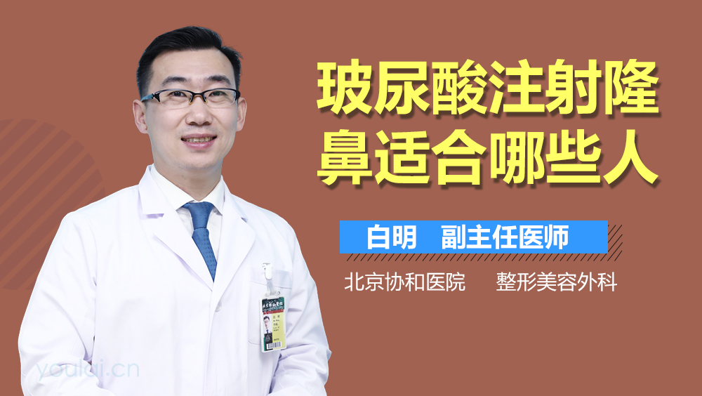 玻尿酸注射隆鼻适合哪些人