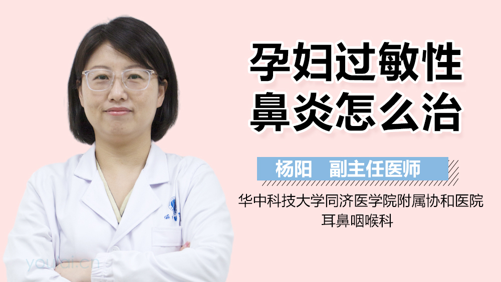 孕妇过敏性鼻炎怎么治