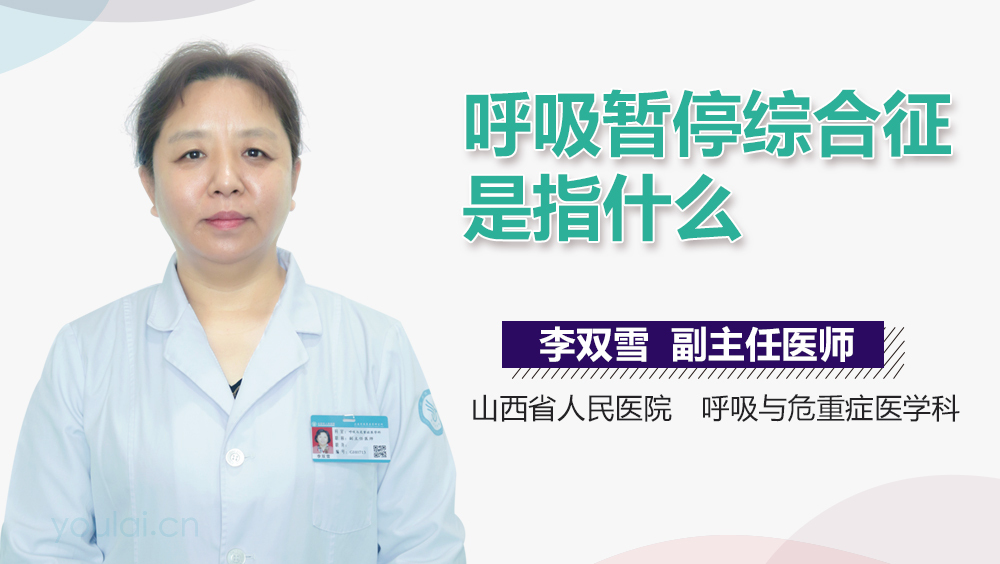 呼吸暂停综合征是指什么