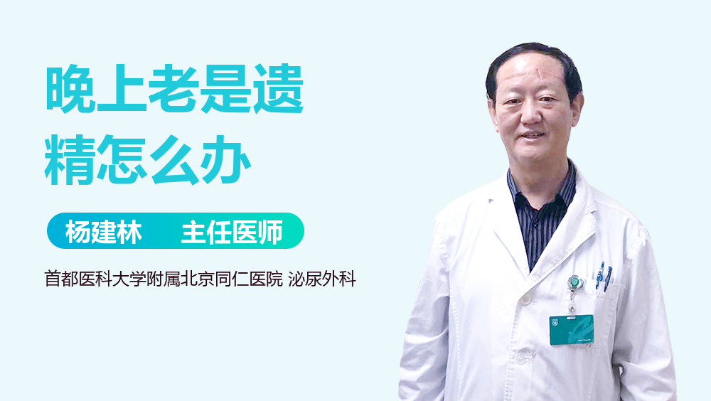 晚上老是遗精怎么办