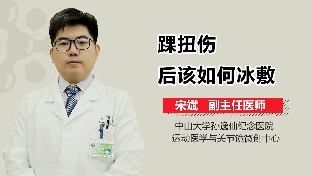 踝扭伤后该如何冰敷