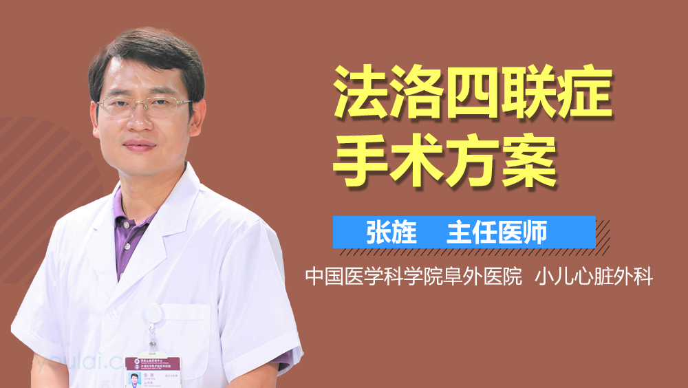 法洛四联症手术方案