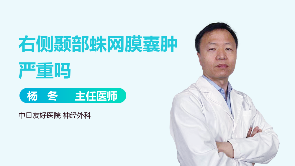 右侧颞部蛛网膜囊肿严重吗