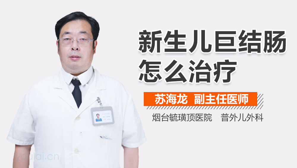 新生儿巨结肠怎么治疗