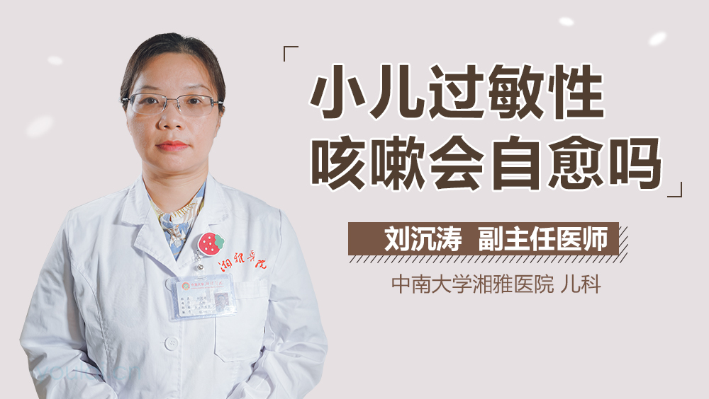 小儿过敏性咳嗽会自愈吗