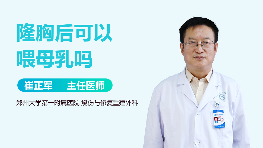 隆胸后可以喂母乳吗