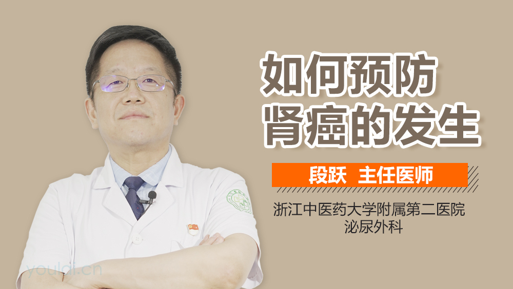 如何预防肾癌的发生