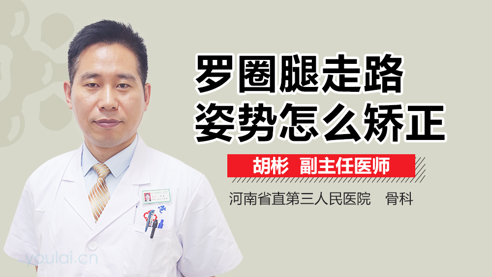 罗圈腿走路姿势怎么矫正