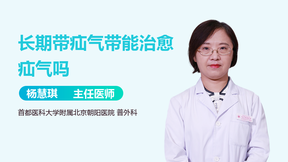 长期带疝气带能治愈疝气吗