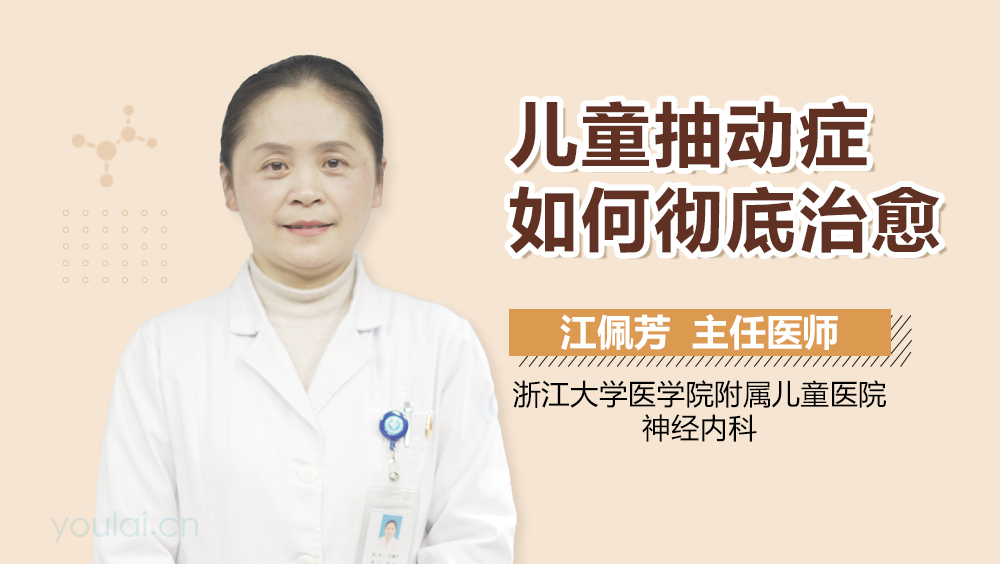 儿童抽动症如何彻底治愈