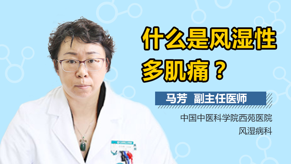 什么是风湿性多肌痛