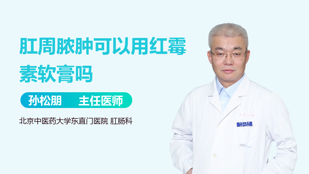 肛周脓肿可以用红霉素软膏吗