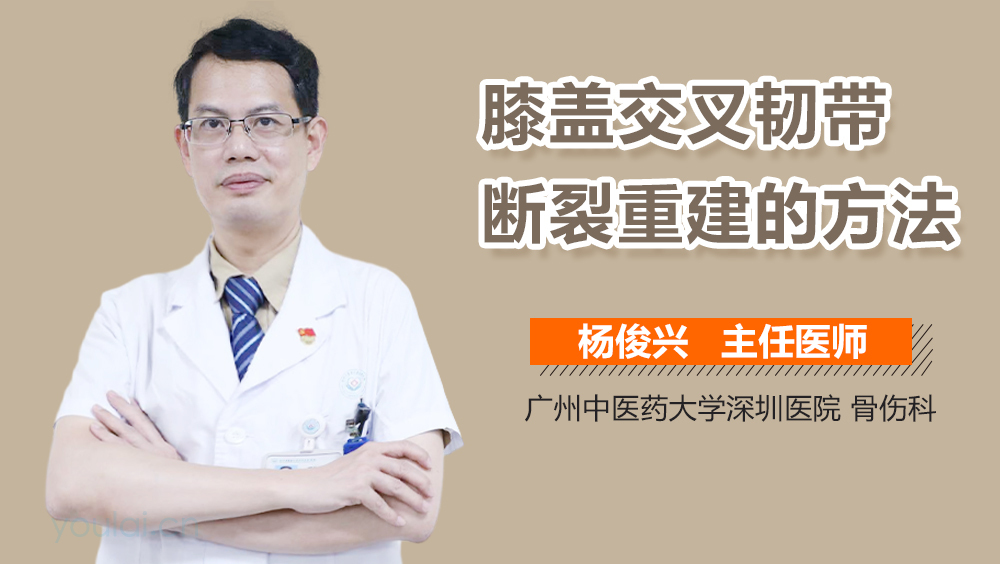 膝盖交叉韧带断裂重建的方法