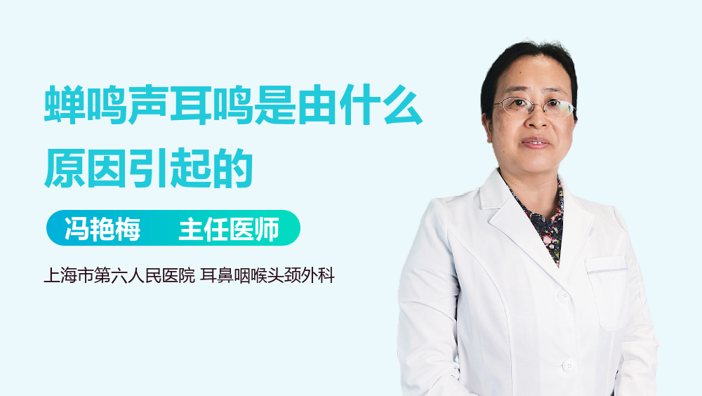 蝉鸣声耳鸣是由什么原因引起的