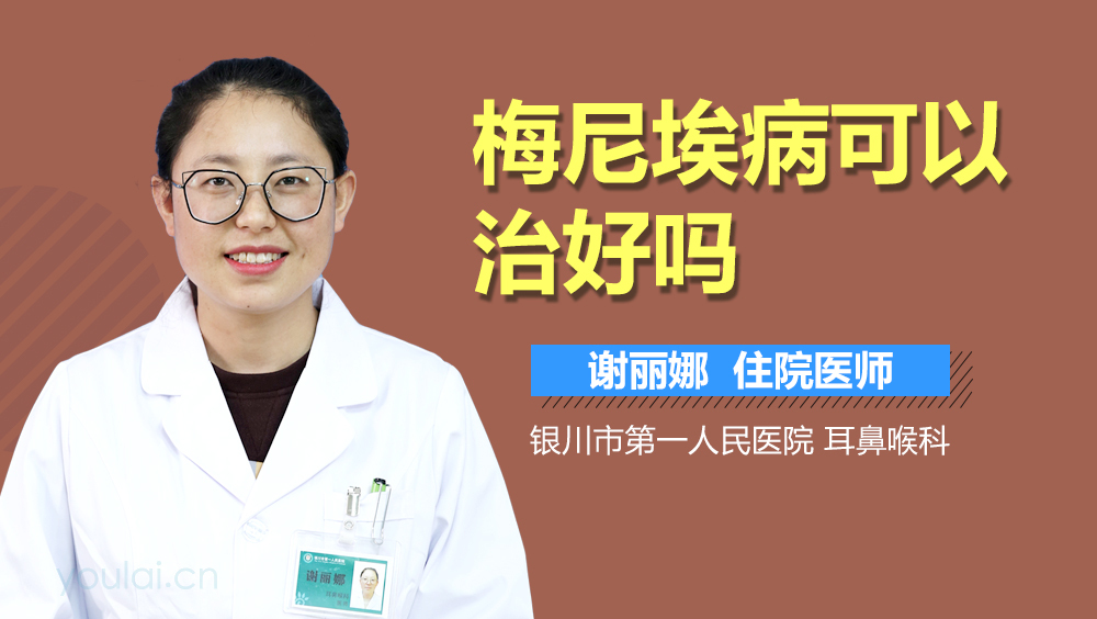 梅尼埃病可以治好吗
