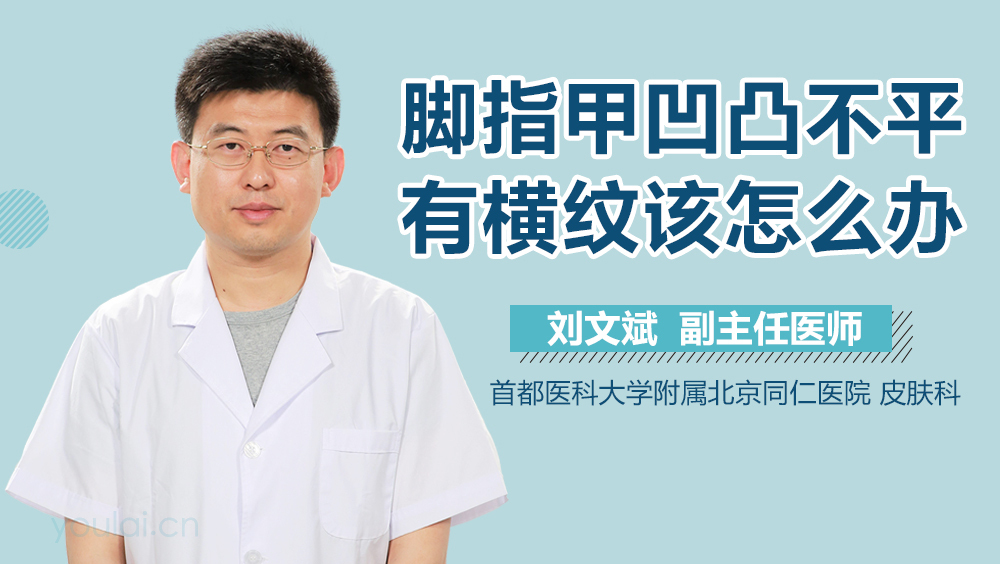 脚指甲凹凸不平有横纹该怎么办