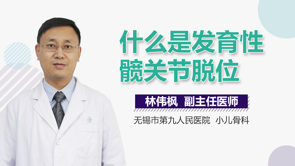 什么是发育性髋关节脱位