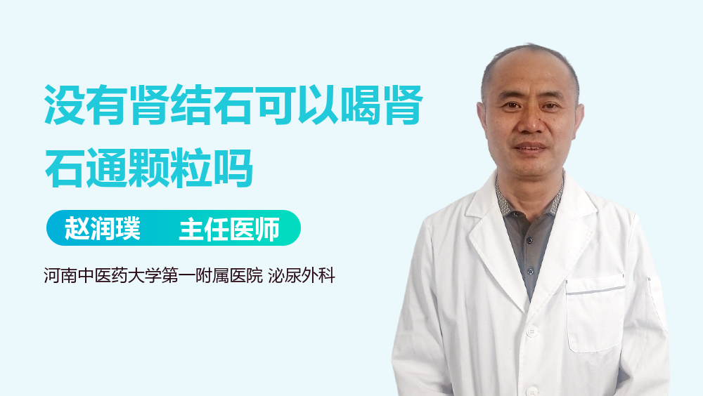 没有肾结石可以喝肾石通颗粒吗