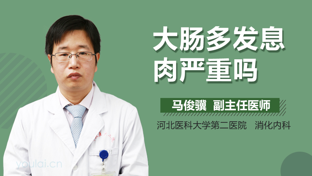 大肠多发息肉严重吗