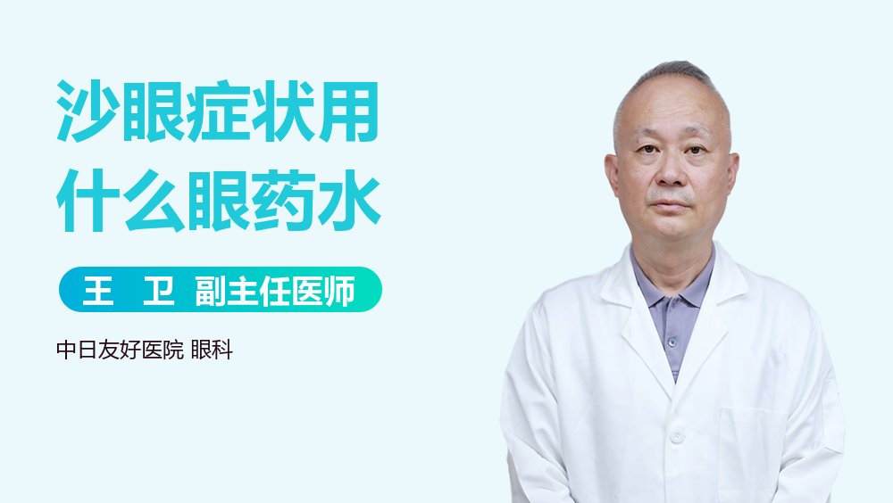 沙眼症状用什么眼药水