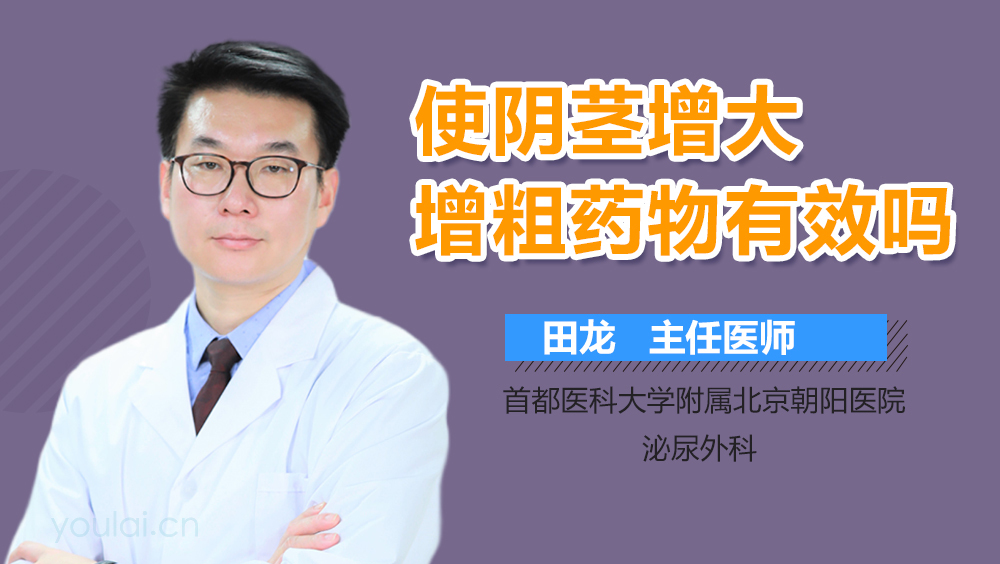 使阴茎增大增粗药物有效吗