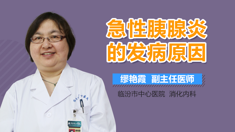 急性胰腺炎的发病原因