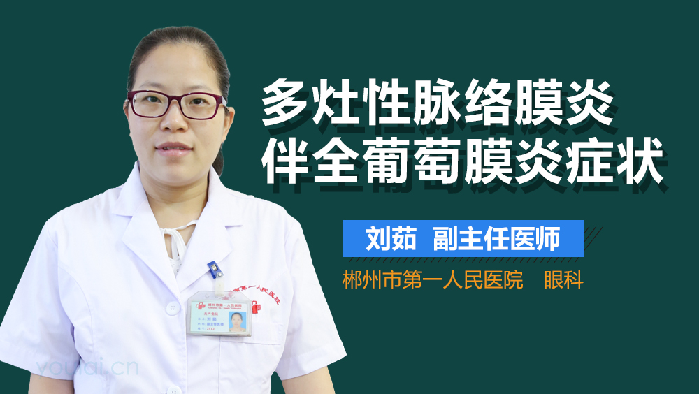 多灶性脉络膜炎伴全葡萄膜炎症状