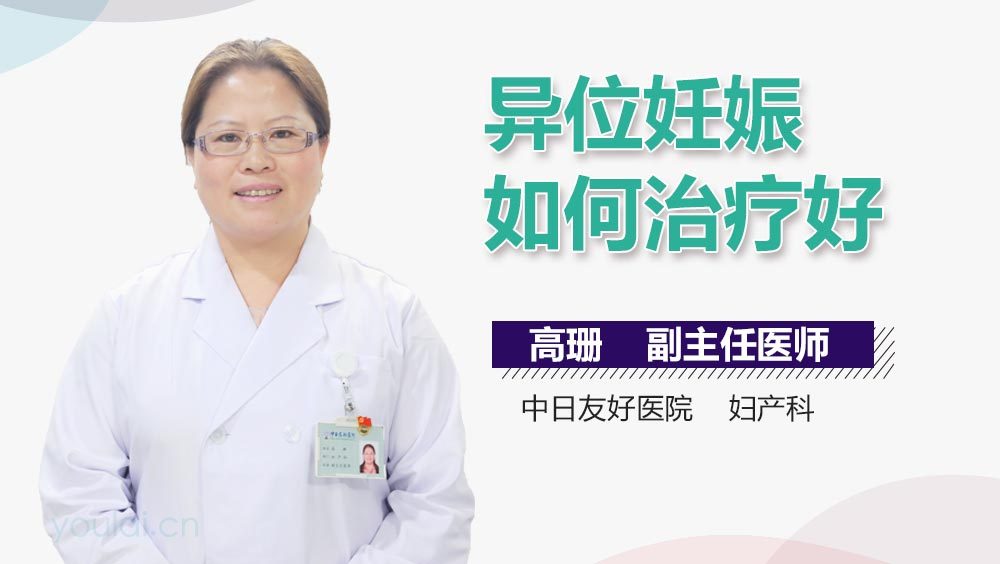 异位妊娠如何治疗好