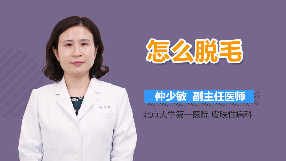 怎么脱毛