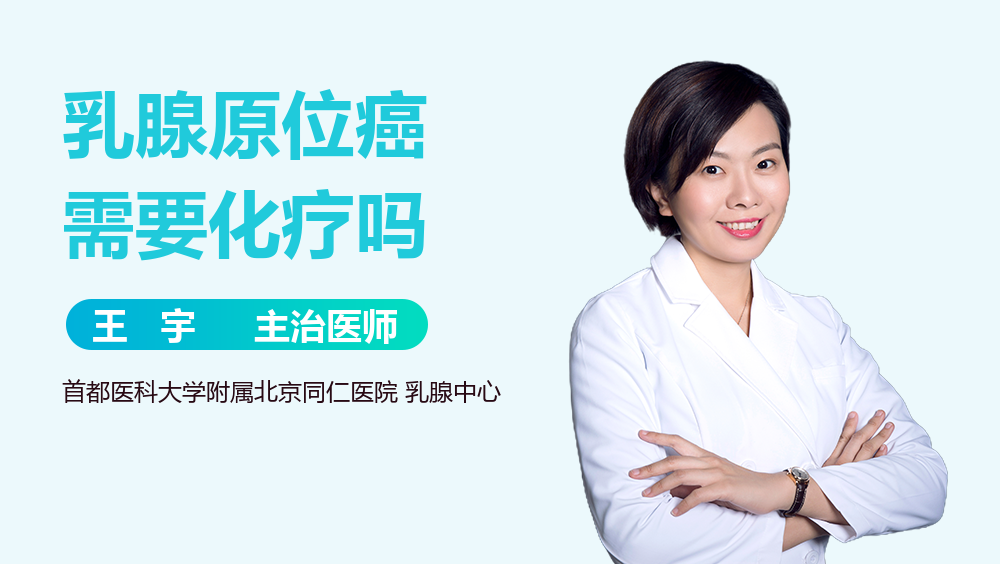 乳腺原位癌需要化疗吗