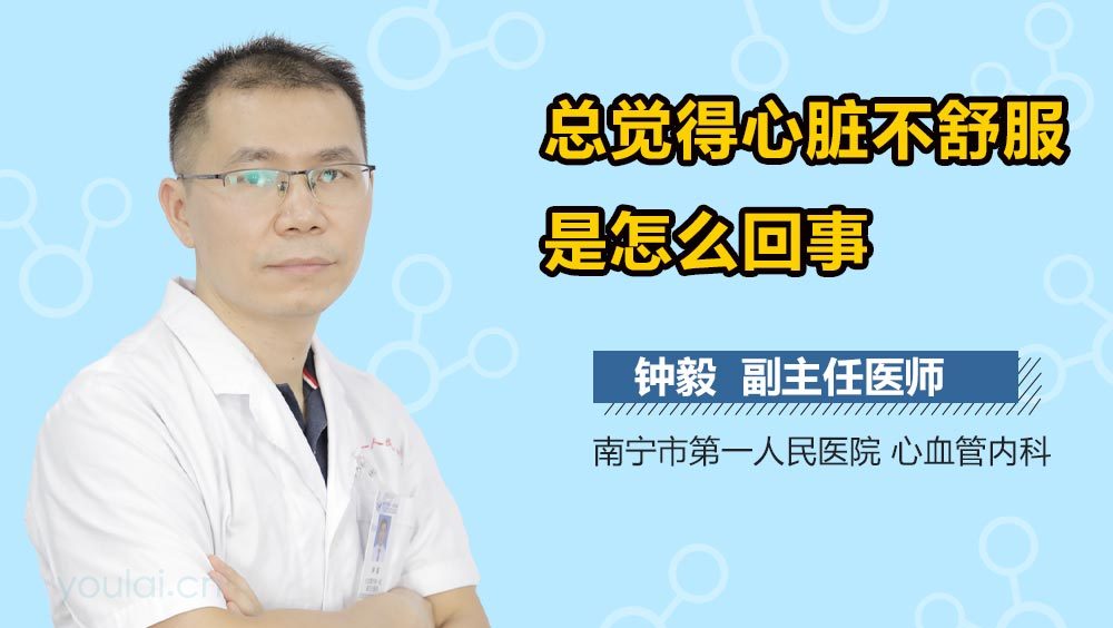 总觉得心脏不舒服是怎么回事