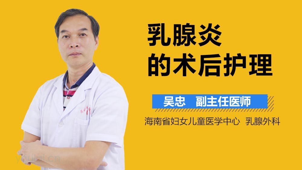 乳腺炎的术后护理