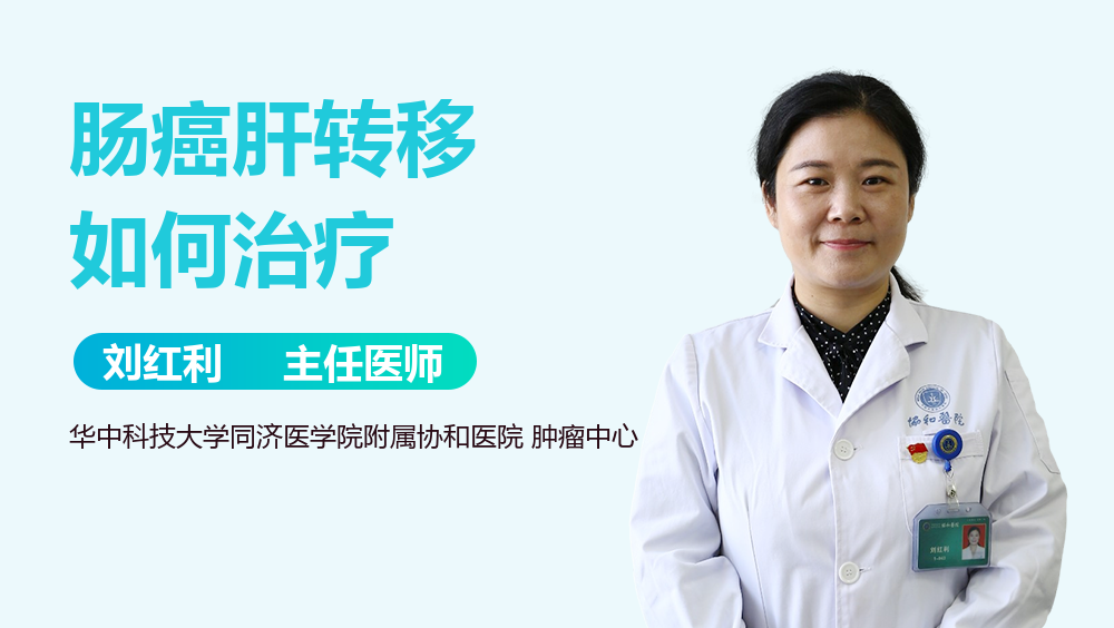 肠癌肝转移如何治疗